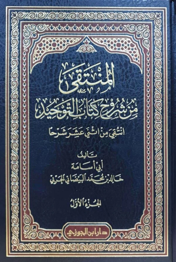 المنتقى من شروح كتاب التوحيد  2 مجلد