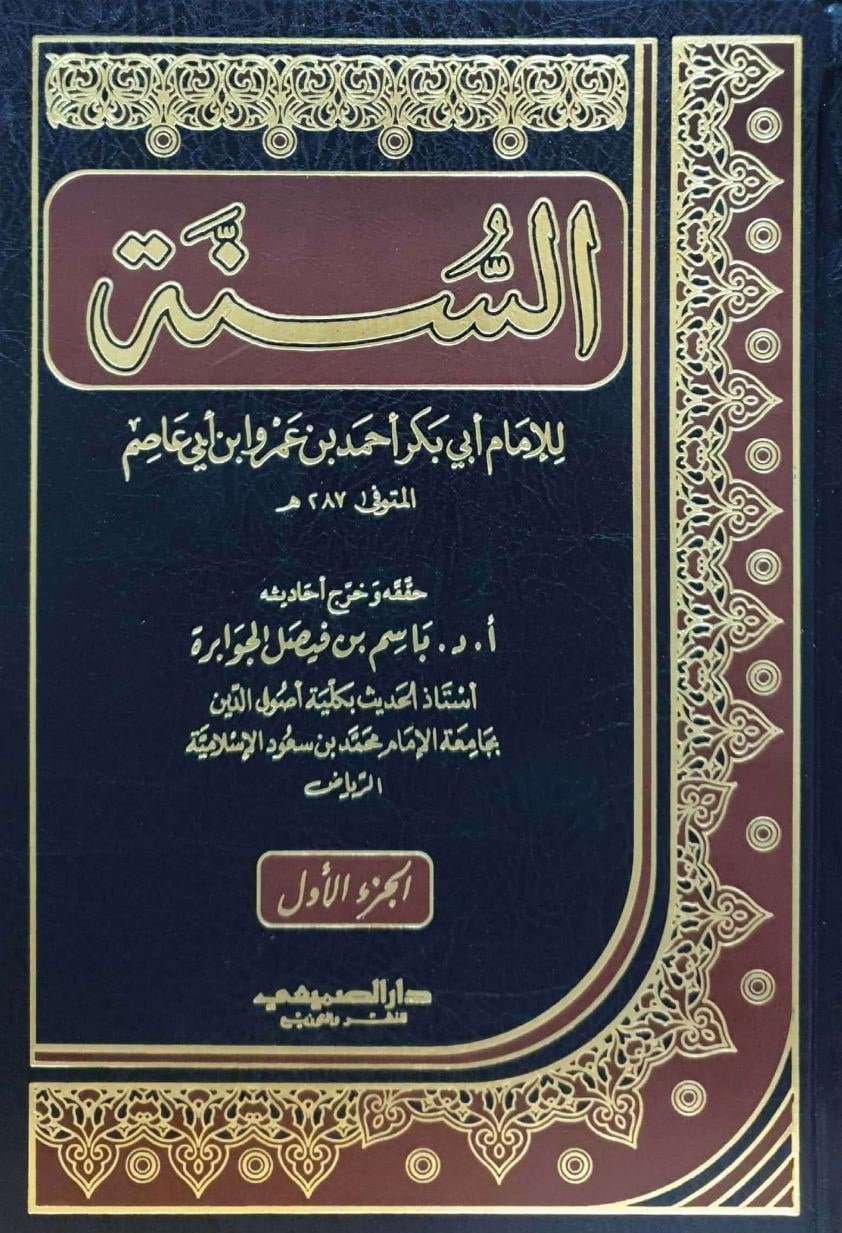 السنة للإمام أبي بكر أحمد بن عمرو ابن أبي عاصم 2 مجلد – مكتبة دار الفوائد