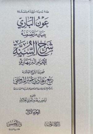 عون الباري ببيان ما تضمنه شرح السنة للإمام البربهاري \ 2 مجلد