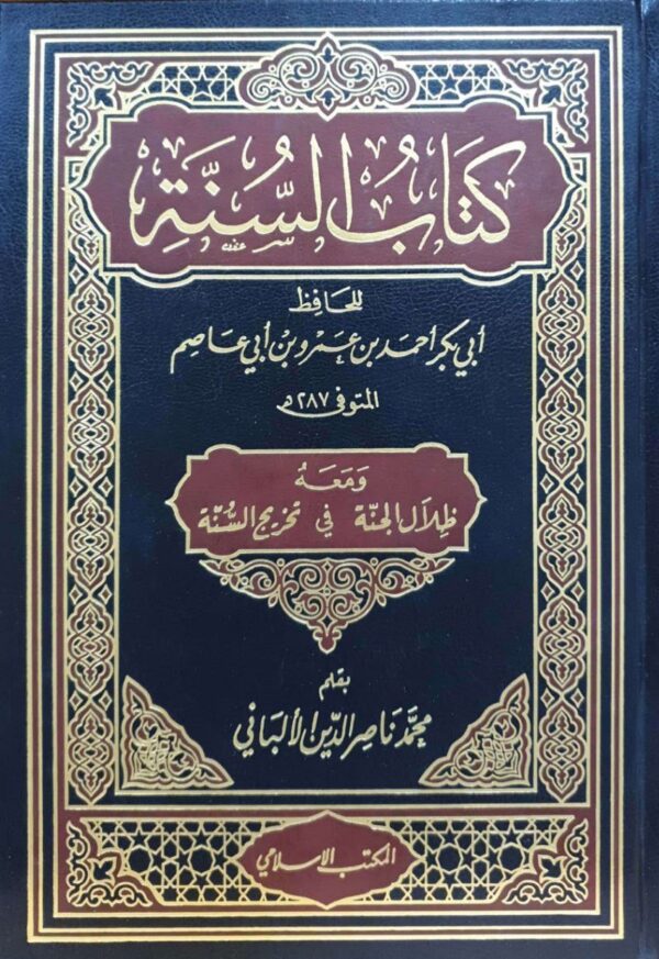 كتاب السنة ومعه ظلال الجنة في تخريج السنة