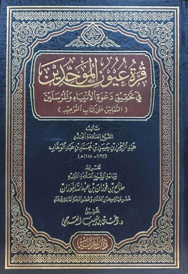 قرة عيون الموحدين في تحقيق دعوة الأنبياء والمرسلين دار الخزانة