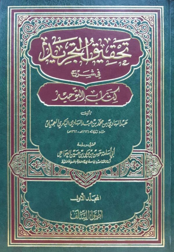 تحقيق التجريد في شرح كتاب التوحيد \ 2 مجلد