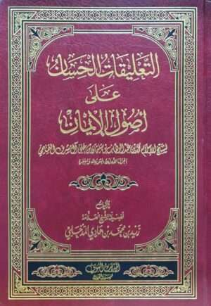 التعليقات الحسان على أصول الإيمان