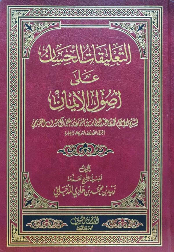 التعليقات الحسان على أصول الإيمان