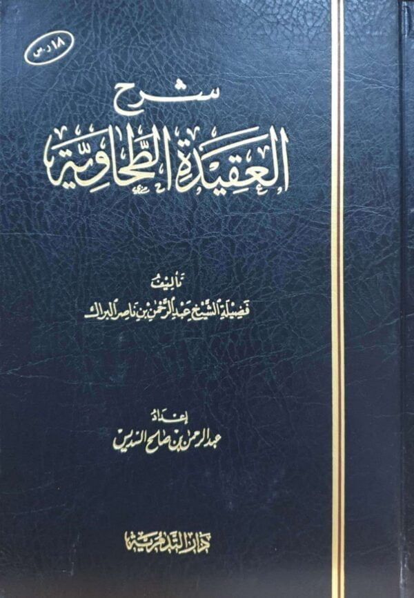 شرح العقيدة الطحاوية