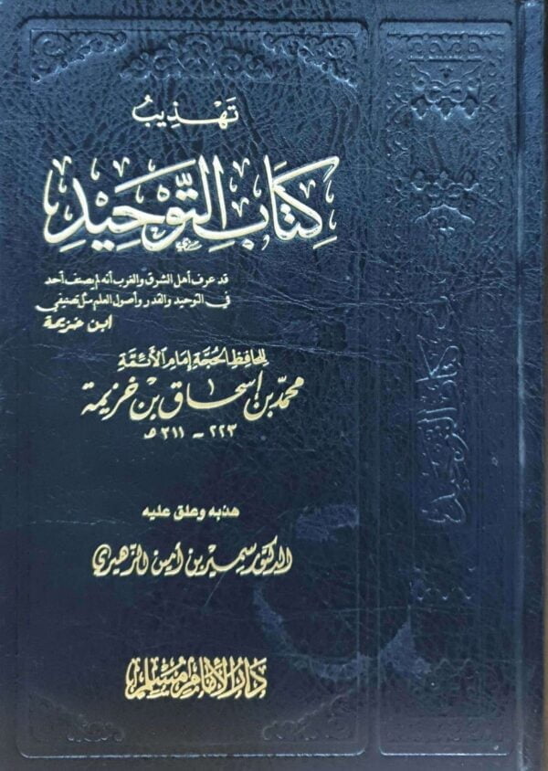 تهذيب كتاب التوحيد لابن خزيمة دار الإمام مسلم