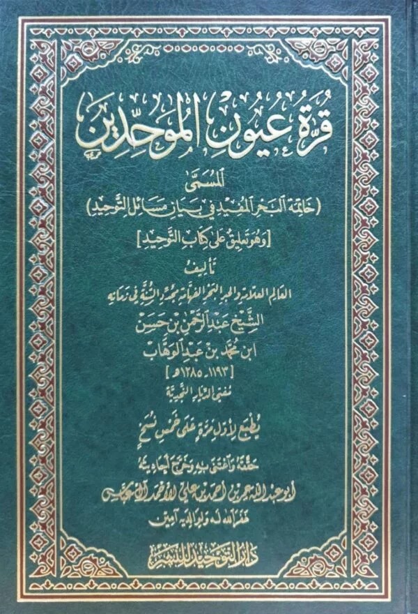 قرة عيون الموحدين دار التوحيد