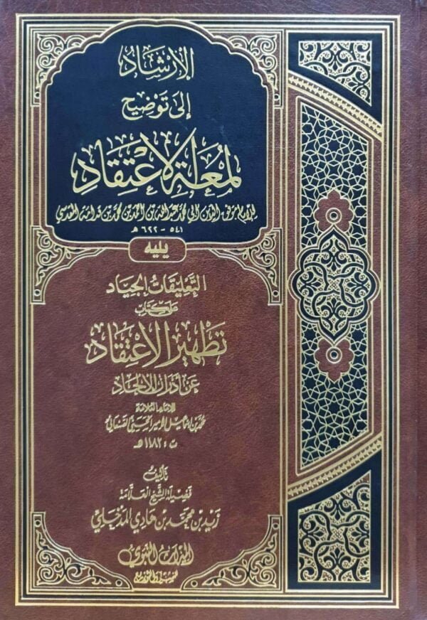 الإرشاد إلى توضيح لمعة الاعتقاد لابن قدامة ويليه: التعليقات الجياد على كتاب تطهير الاعتقاد عن أدران الإلحاد للصنعاني