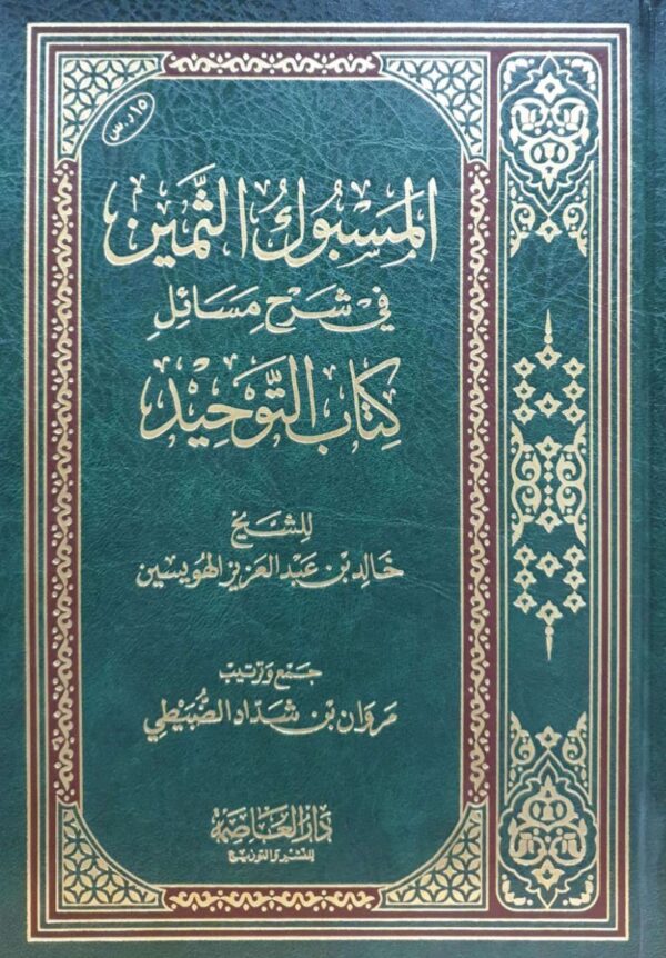 المسبوك الثمين في شرح مسائل كتاب التوحيد