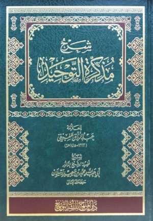 شرح مذكرة التوحيد