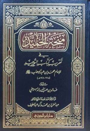 منحة الحميد في تقريب كتاب التوحيد