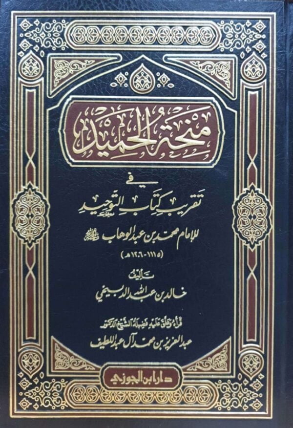 منحة الحميد في تقريب كتاب التوحيد