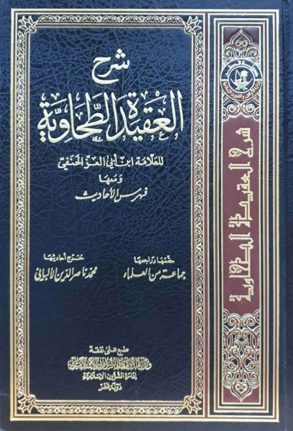 شرح العقيدة الطحاوية للعلامة ابن أبي العز الحنفي