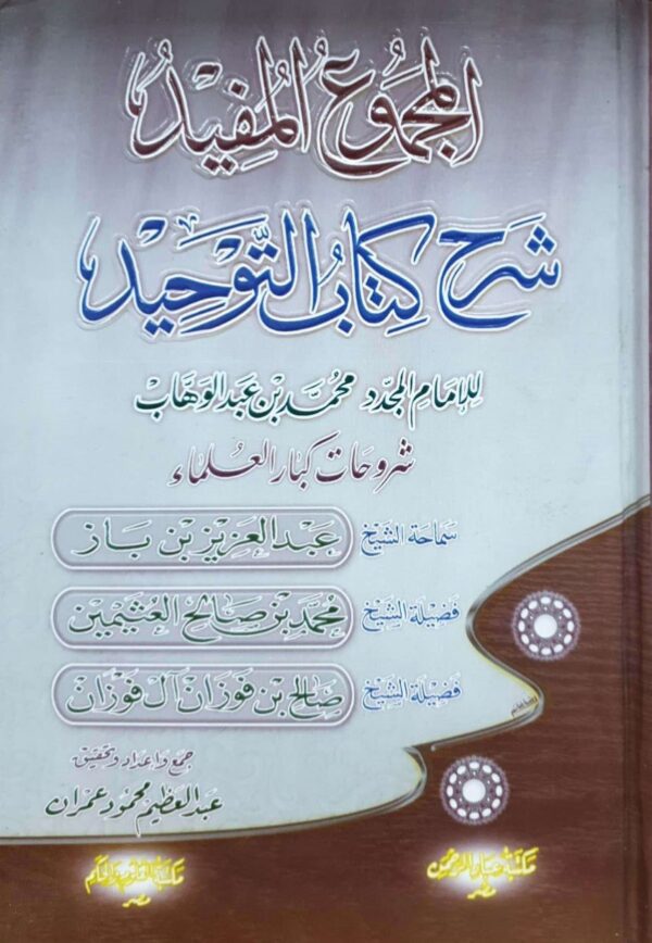 المجموع المفيد شرح كتاب التوحيد \ 2 مجلد