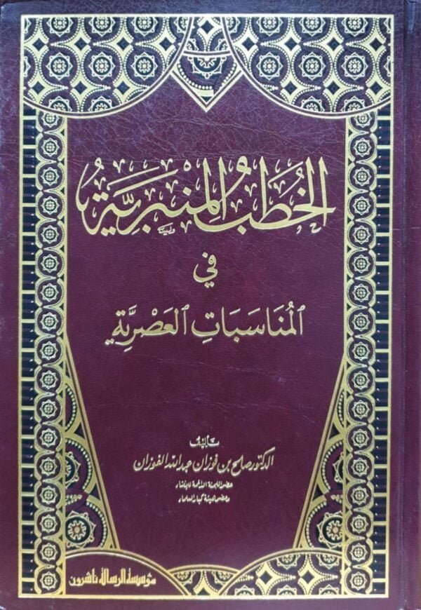 الخطب المنبرية في المناسبات العصرية