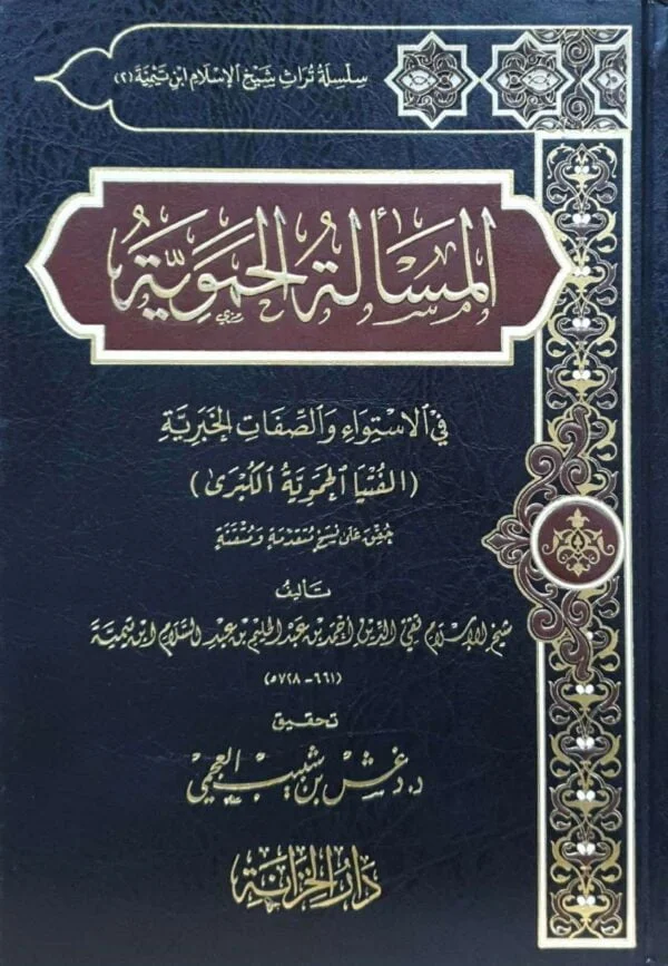 المسألة الحموية "الفتيا الحموية الكبرى"