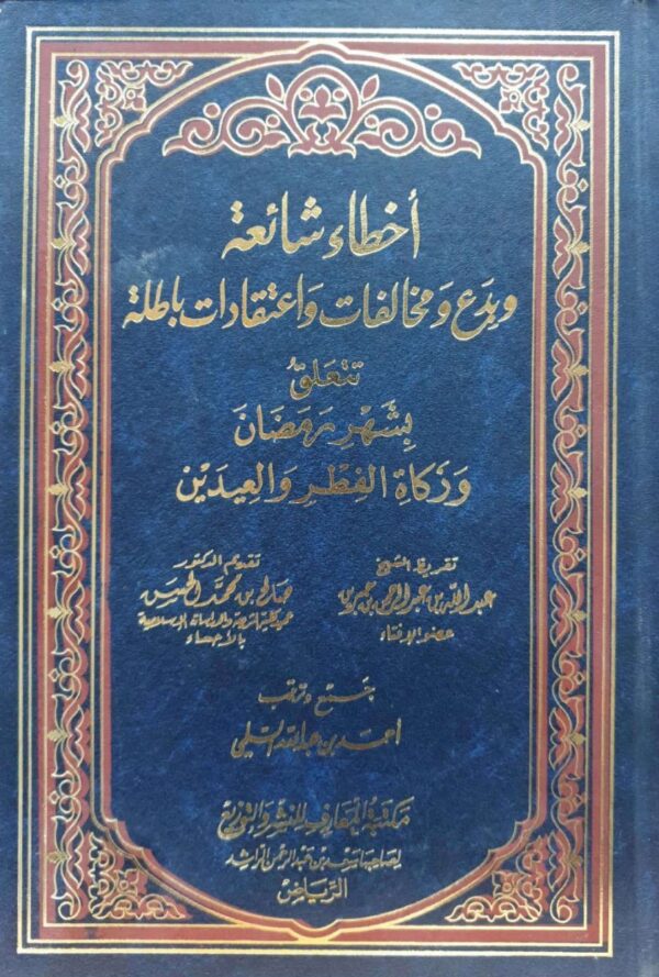 أخطاء شائعة وبدع ومخالفات واعتقادات باطلة تتعلق بشهر رمضان وزكاة الفطر والعيدين