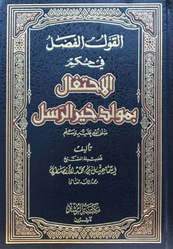 القول الفصل في حكم الاحتفال بمولد خير الرسل