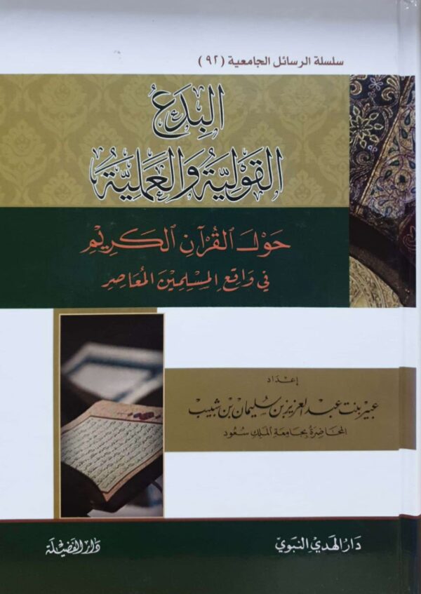 البدع القولية والعملية حول القرآن الكريم في واقع المسلمين المعاصر