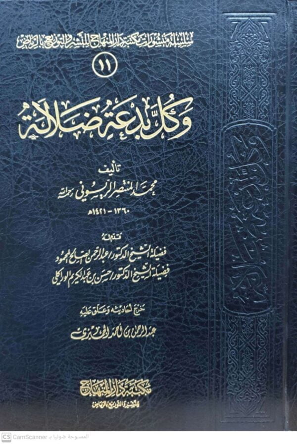 وكل بدعة ضلالة