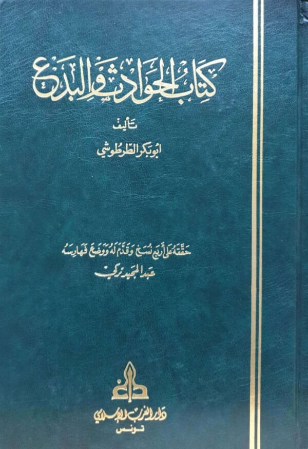 كتاب الحوادث والبدع