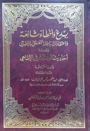بدع وأخطاء شائعة واعتقادات باطلة تتعلق بالأضاحي. يليها أحاديث لم تثبت في الأضاحي