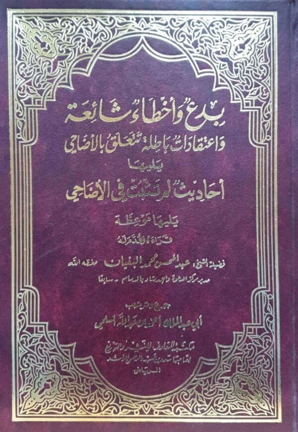 بدع وأخطاء شائعة واعتقادات باطلة تتعلق بالأضاحي. يليها أحاديث لم تثبت في الأضاحي
