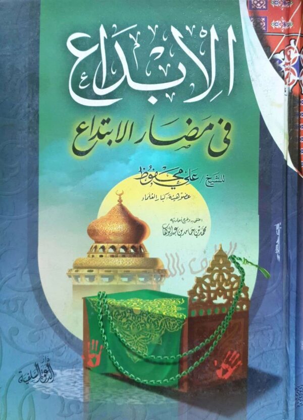 الإبداع في مضار الابتداع
