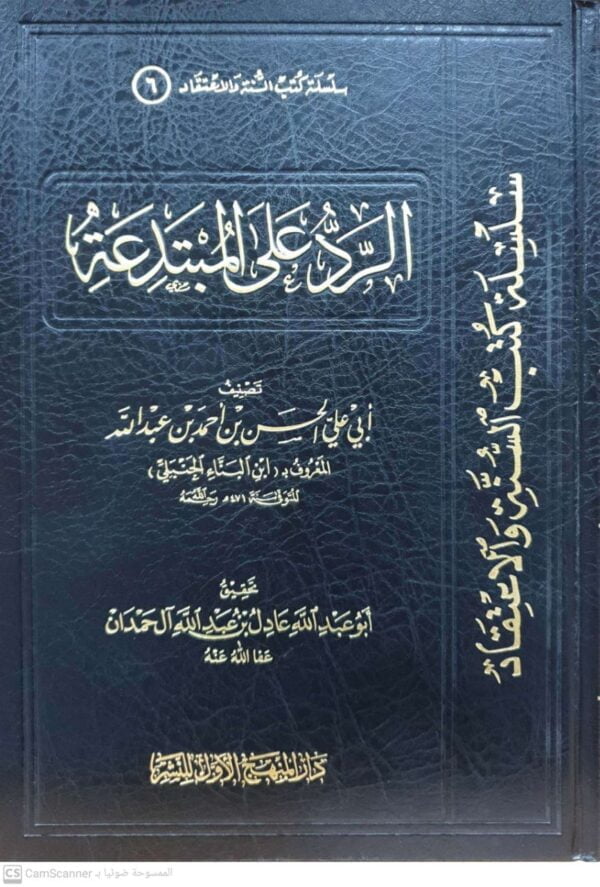الرد على المبتدعة