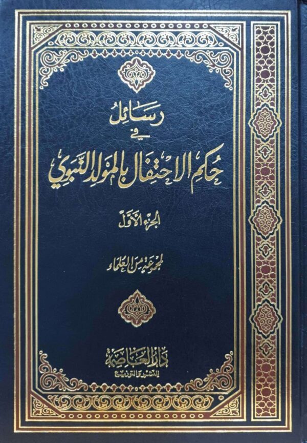 رسائل في حكم الاحتفال بالمولد النبوي \ 2 مجلد