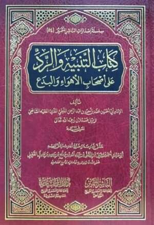 كتاب التنبيه والرد على أصحاب الأهواء والبدع