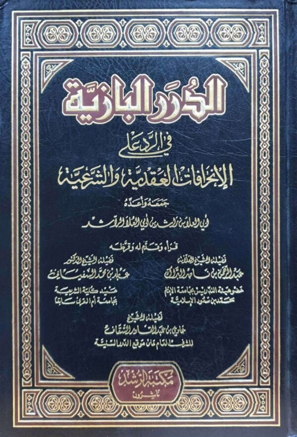 الدرر البازية في الرد على الانحرافات العقدية والشرعية