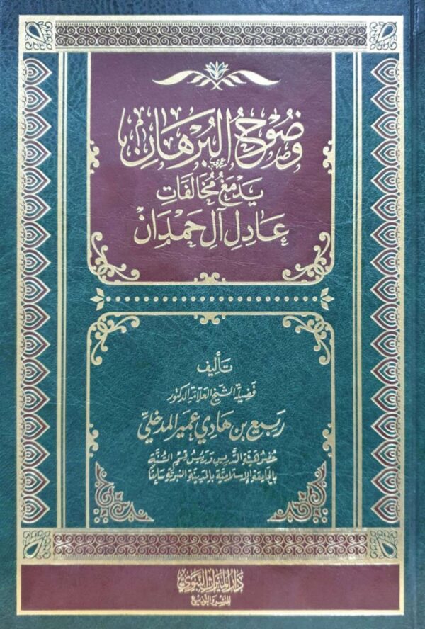 وضوح البرهان يدمغ مخالفات عادل آل حمدان