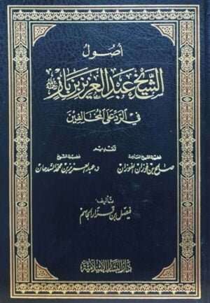 أصول الشيخ عبد العزيز بن باز رحمه الله في الرد على المخالفين