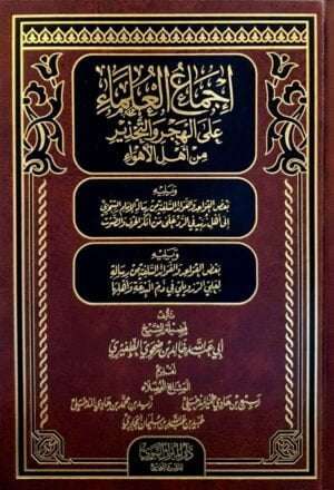 إجماع العلماء على الهجر والتحذير من أهل الأهواء