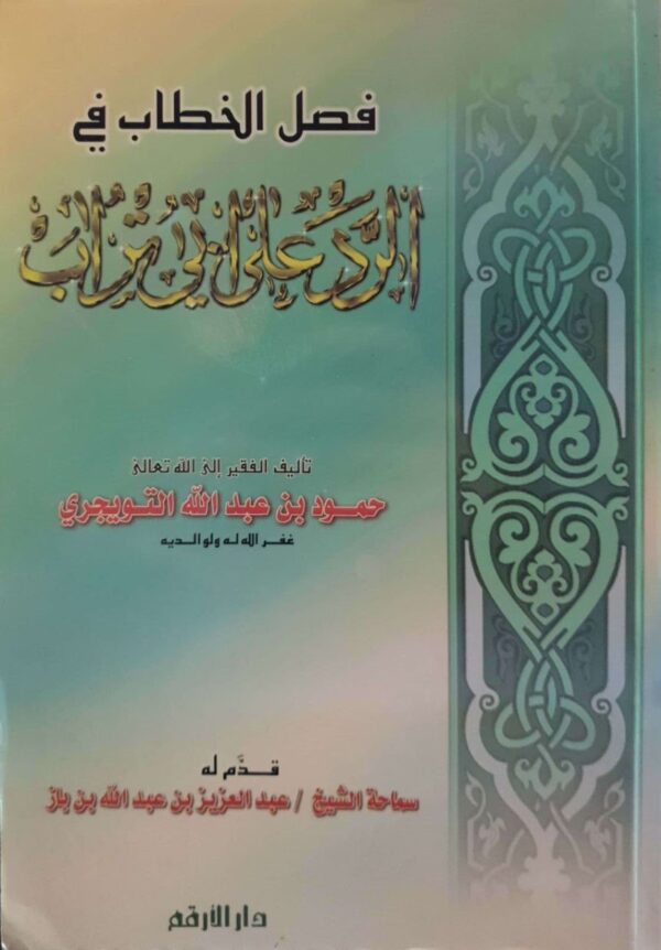 فصل الخطاب في الرد على أبي تراب \ غلاف