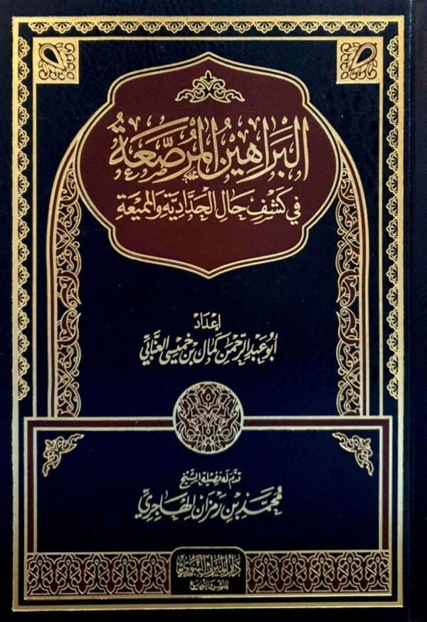 البراهين المرصعة في كشف حال الحدادية والمميعة