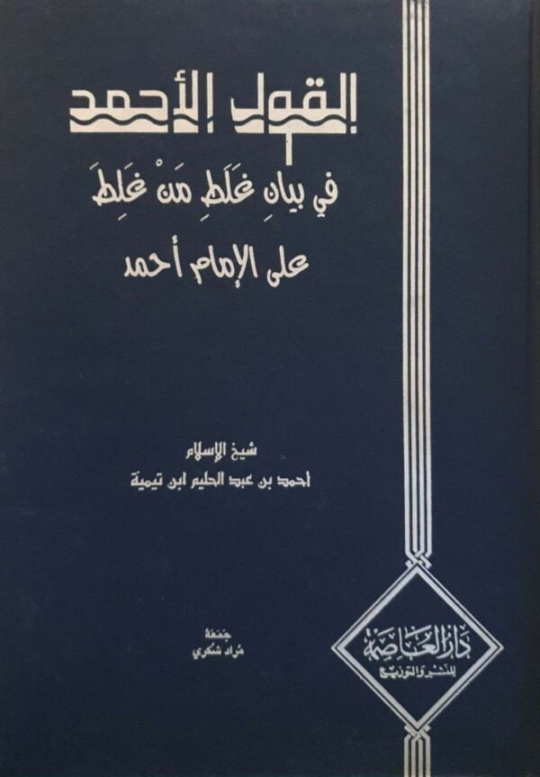 القول الأحمد في بيان غلط من غلط على الإمام أحمد