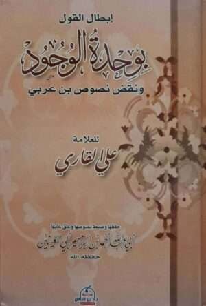 إبطال القول بوحدة الوجود ونقض نصوص بن عربي