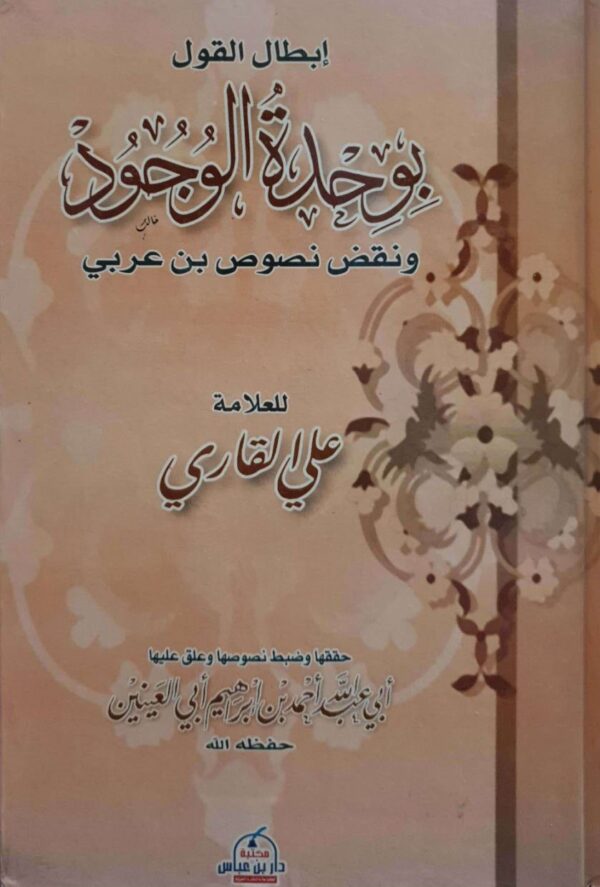 إبطال القول بوحدة الوجود ونقض نصوص بن عربي