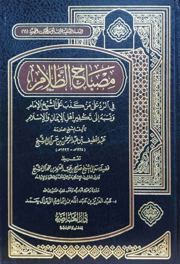 مصباح الظلام في الرد على من كذب على الشيخ الإمام ونسبه إلى تكفير أهل الإيمان والإسلام