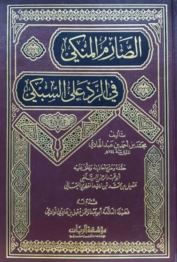 الصارم المنكي في الرد على السبكي