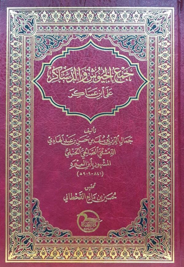 جمع الجيوش والدساكر على ابن عساكر