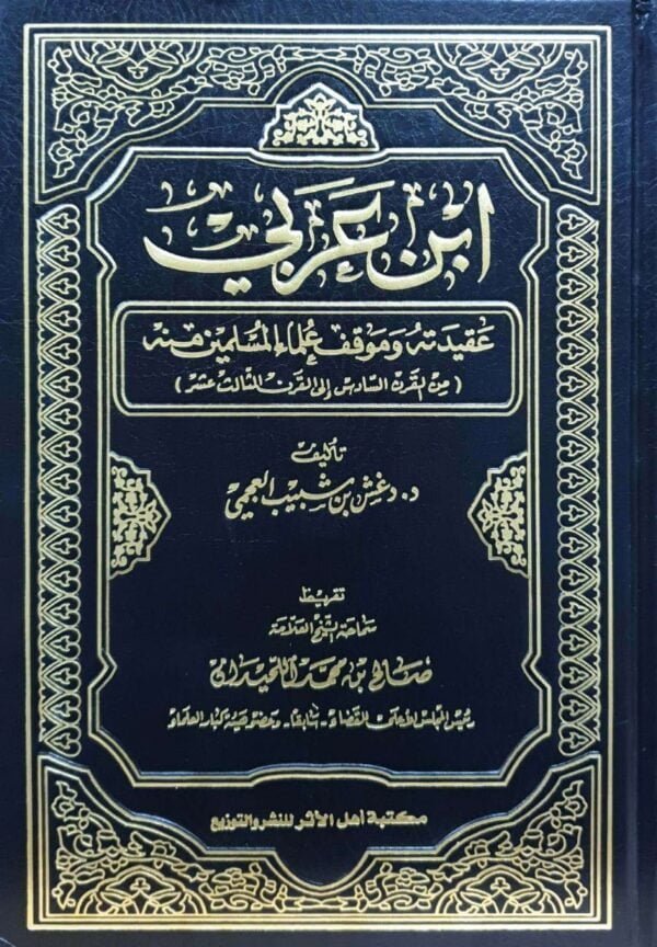 ابن عربي عقيدته وموقف علماء المسلمين منه