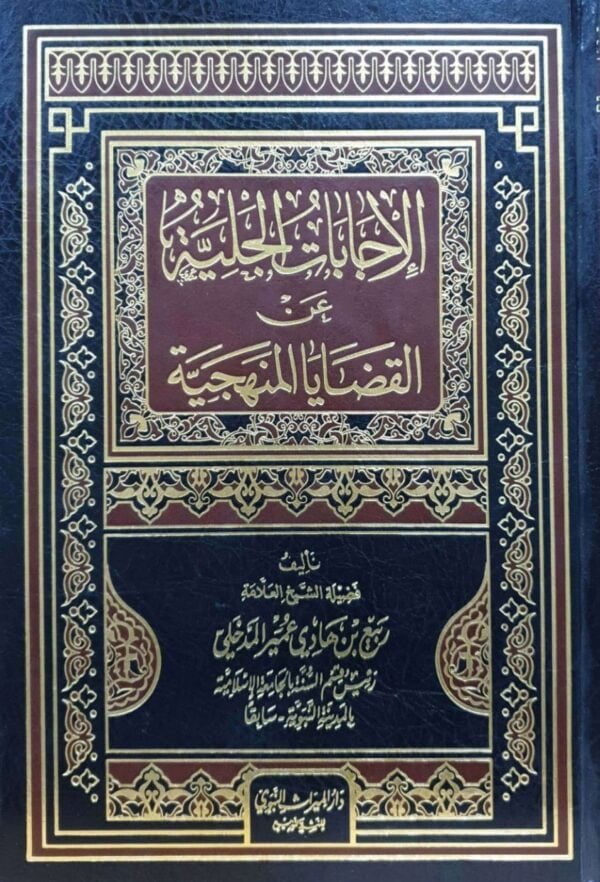 الإجابات الجلية عن القضايا المنهجية