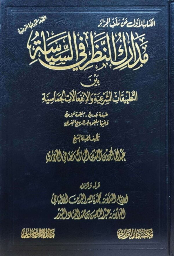 مدارك النظر في السياسة بين التطبيقات الشرعية والانفعالات الحماسية