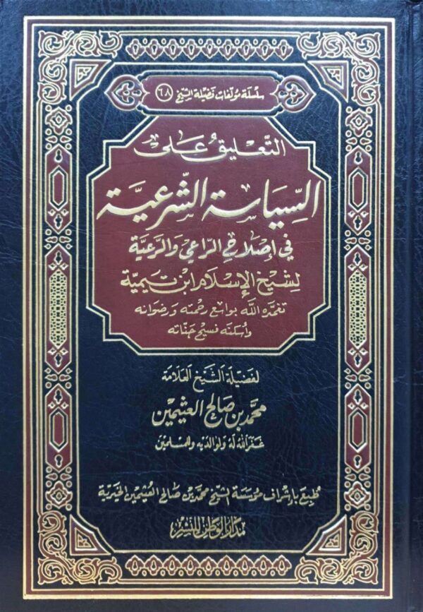 التعليق على السياسة الشرعية في إصلاح الراعي والرعية لابن تيمية
