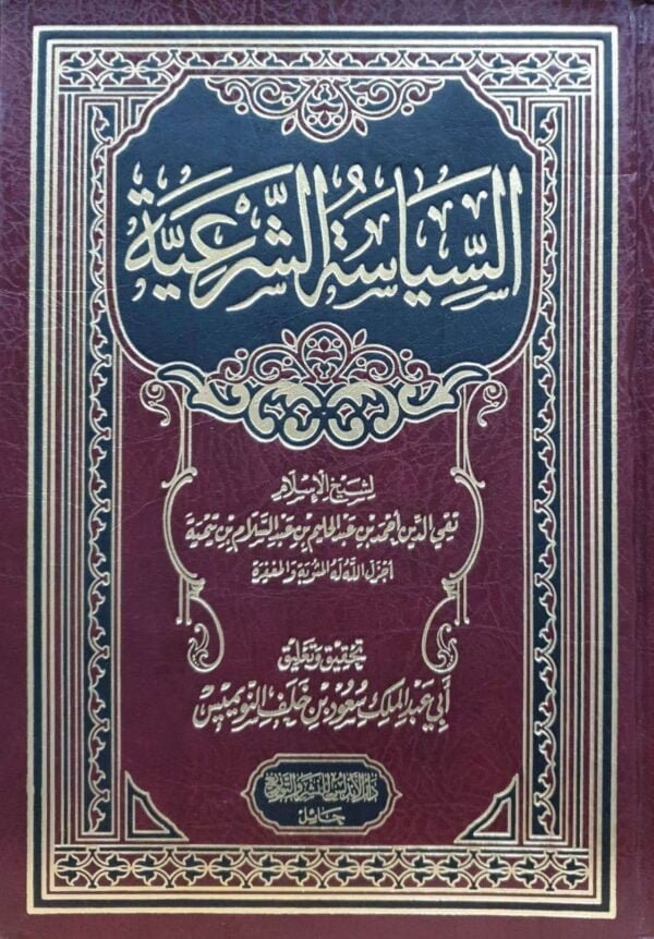 السياسة الشرعية
