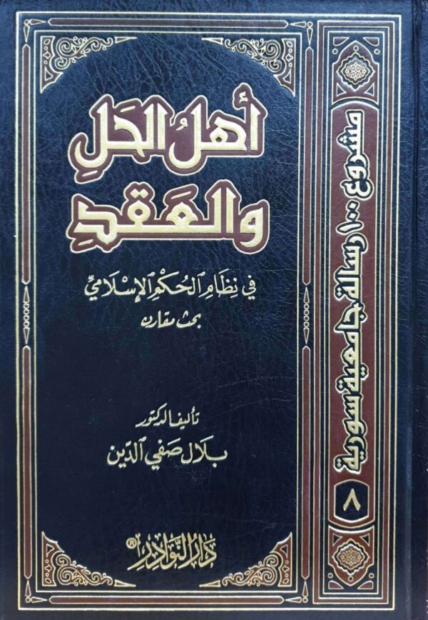 أهل الحل والعقد في نظام الحكم الإسلامي