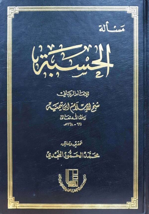 مسألة الحسبة